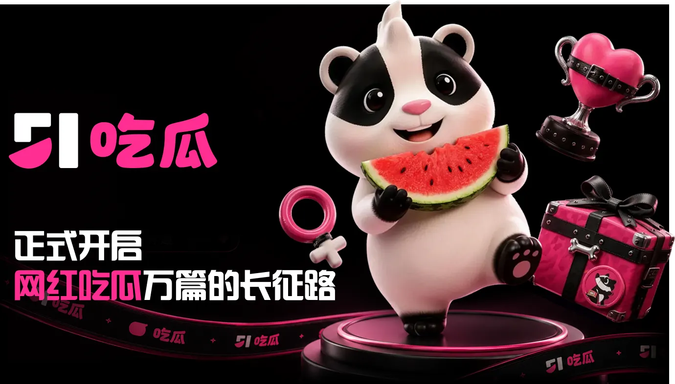 51吃瓜早报